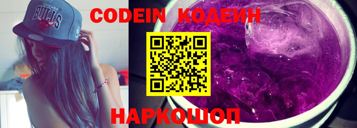 Кодеиновый сироп Lean Purple Drank  Вход с VPN  Кодеин Purple Drank  Вязьма 